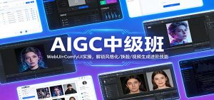 AIGC中级班：WebUI+ComfyUI实操，解锁风格化/换脸/视频生成进阶技能-万象聊项目