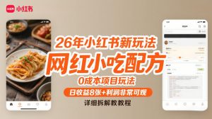 26年小红书新玩法，网红小吃配方，0成本项目玩法，日收益8张+利润非常可观，详细拆解教程-万象聊项目