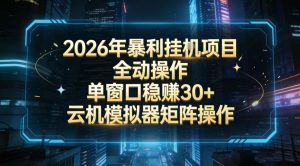 2026开年暴力挂G项目全自动操作单窗口稳賺30＋云机-模拟器挂G掘金可批量矩阵操作【揭秘】-万象聊项目
