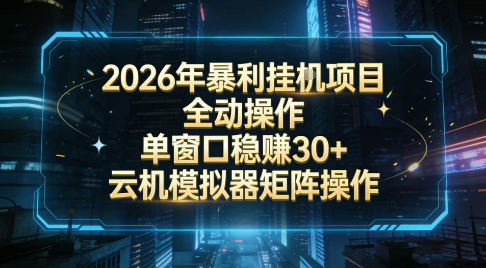 2026开年暴力挂G项目全自动操作单窗口稳賺30＋云机-模拟器挂G掘金可批量矩阵操作【揭秘】-万象聊项目