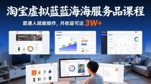 淘宝虚拟蓝海服务品课程，普通人就能操作，月收益可达3W+-万象聊项目