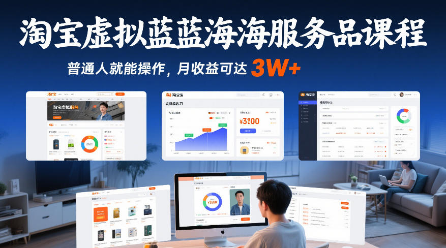 淘宝虚拟蓝海服务品课程，普通人就能操作，月收益可达3W+-万象聊项目