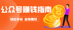 公众号复制粘贴赚钱玩法，零成本零门槛利用AI零撸搬砖，轻松实现月入万元-万象聊项目
