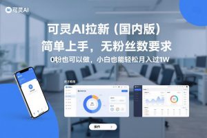 可灵AI拉新(国内版)，简单上手，无粉丝数要求，0粉也可以做，小白也能轻松月入过1W-万象聊项目