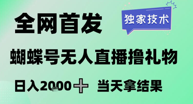 2026最新蝴蝶号无人直播掘金，独家技术，全网首发小白做了一个月收益3W，长期稳定可做【揭秘】-万象聊项目