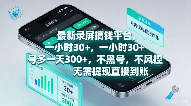 最新录屏搞钱平台，一小时30+，号多一天3张+，不风控，无需提现直接到账【揭秘】-万象聊项目