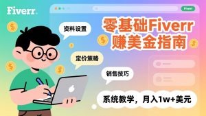 零基础Fiverr赚美金指南，涵盖资料设置、定价策略、销售技巧，系统教学，月入1w+美元-万象聊项目