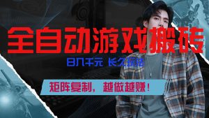 全自动游戏挂机,日入千元,长久玩法,矩阵复制,越做越赚!-万象聊项目