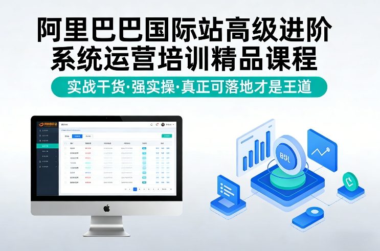 阿里巴巴国际站高级进阶系统运营培训精品课程，实战干货，强实操，真正可落地才是王道-万象聊项目