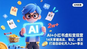 AI+小红书虚拟变现营(完结-万象聊项目