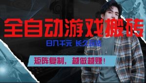 副业掘金首选！全自动游戏搬砖，日入10张，可矩阵放大，越做越賺【揭秘】-万象聊项目