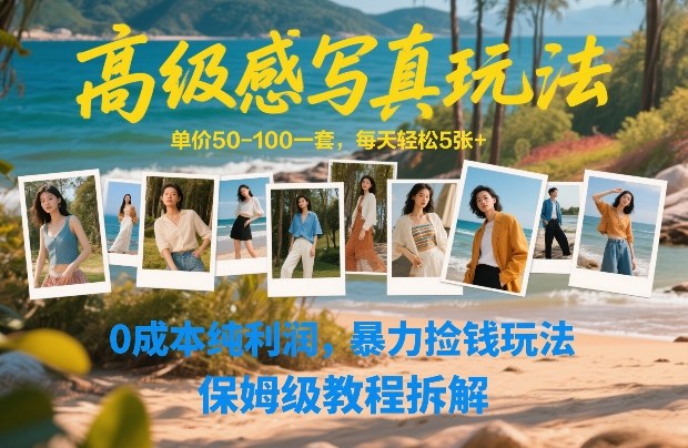 高级感写真玩法，单价50-100一套，每天轻松5张+，0成本纯利润，暴力捡钱玩法，保姆级教程拆解-万象聊项目