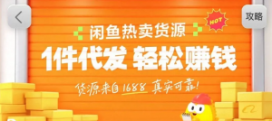 闲鱼新功能“选品中心”横空出世！无货源玩家的红利期来了，新手也能轻松上手月收…-万象聊项目