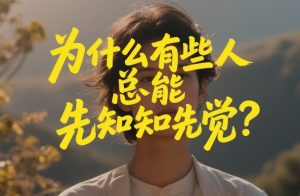付费文章：为什么有些人总能先知先觉？-万象聊项目