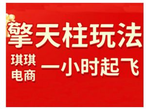 拼多多擎天柱玩法，从起链接逻辑、直通车考核、裂变商品等实操维度，教你快速起店且稳定获流(更新2026)-万象聊项目