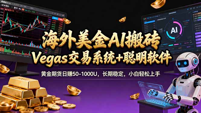 海外美金操盘手技术，Vegas交易技术+聪明软件，日赚50-1000U，长期稳定，小白轻松上手。-万象聊项目