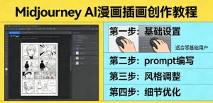 利用Midjourney AI人工智能轻松创作漫画插画教程,零基础创作完整漫画插画-万象聊项目