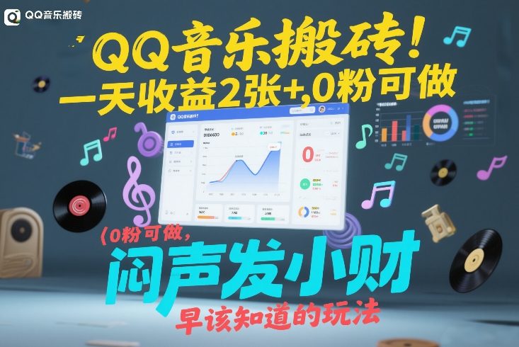 QQ音乐搬砖！一天收益2张+，0粉可做，“闷声发小财”早该知道的玩法-万象聊项目