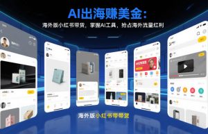 AI出海賺美金：海外版小红书带货，掌握AI工具，抢占海外流量红利(更新2026)-万象聊项目
