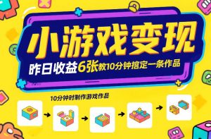 小游戏变现，昨日收益6张！游戏发行计划教你10分钟搞定一条作品-万象聊项目