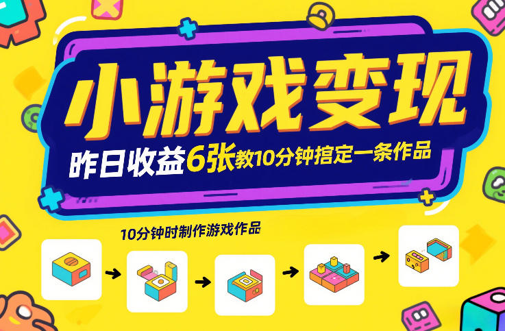 小游戏变现，昨日收益6张！游戏发行计划教你10分钟搞定一条作品-万象聊项目