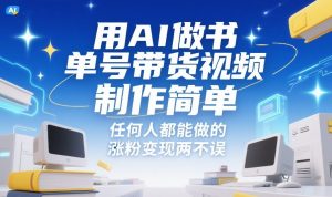 用AI做书单号带货视频，制作简单，任何人都能做的，涨粉变现两不误-万象聊项目