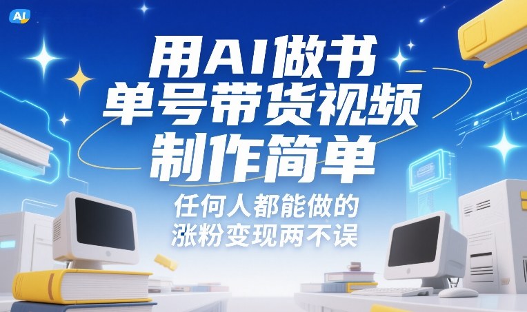 用AI做书单号带货视频，制作简单，任何人都能做的，涨粉变现两不误-万象聊项目
