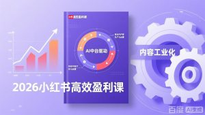 2026小红书高效盈利课，流量双引擎+内容工业化+AI中台驱动，构建可复制的千万级营收模型-万象聊项目