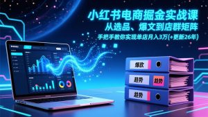 小红书电商掘金实战课，从选品、爆文到店群矩阵，手把手教你实现单店月入3万+(更新26年-万象聊项目