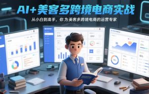 AI+美客多跨境电商实战，从小白到高手，你也可以成为美客多跨境电商的运营专家-万象聊项目