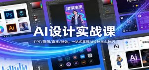 AI设计实战课：PPT/修图/造字/特效，一站式掌握AI设计核心技巧-万象聊项目