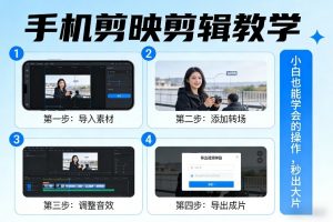 手机剪映剪辑教学,小白也能学会的操作,秒出大片-万象聊项目