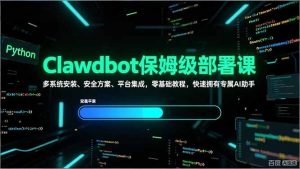 Clawdbot保姆级部署课，多系统安装、安全方案、平台集成，零基础教程，快速拥有专属AI助手-万象聊项目