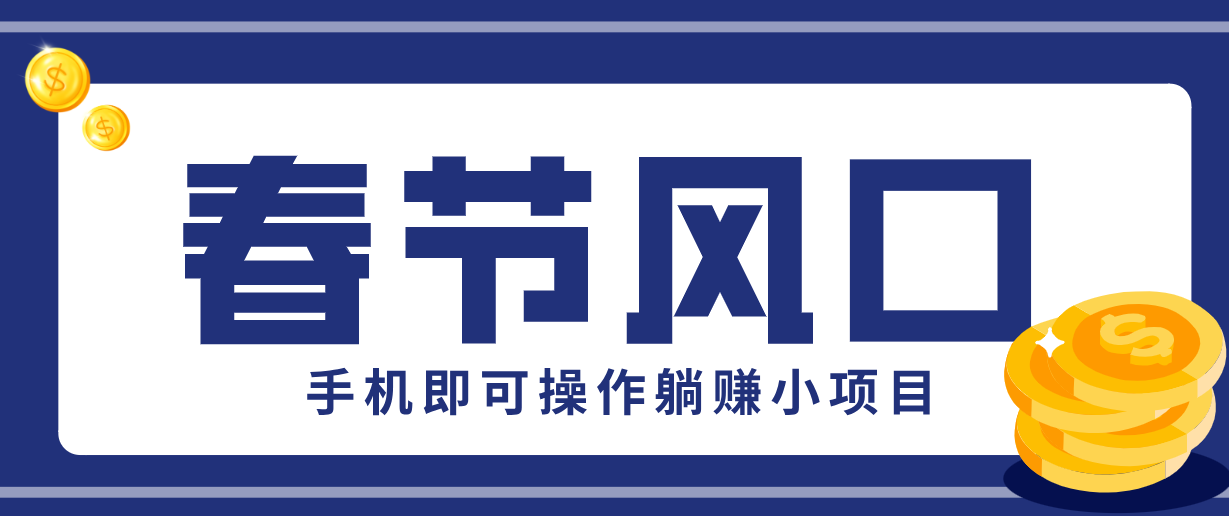 快手极速版春节推广风口，一部手机就能上手，拉新20元/人平台助力躺赚小项目-万象聊项目