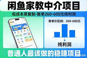 闲鱼家教中介项目,低成本易复制,客单260-600不等纯利润,这才是普通人最该做的稳賺项目-万象聊项目