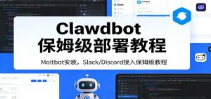 Clawdbot保姆级部署教程：Moltbot安装，Slack/Discord接入零基础入门一步到位-万象聊项目