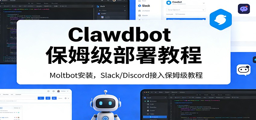 Clawdbot保姆级部署教程：Moltbot安装，Slack/Discord接入零基础入门一步到位-万象聊项目