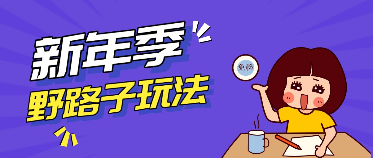 野路子玩法！在利用人性心理操作拉新项目，收益拿到手软，轻松月入万元-万象聊项目