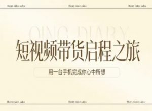 短视频带货启程之旅，用一台手机完成你心中所想-万象聊项目