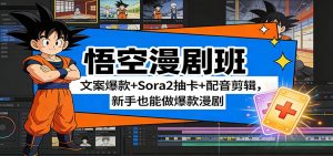 悟空漫剧班:文案爆款+Sora2抽卡+配音剪辑,新手也能做爆款漫剧-万象聊项目