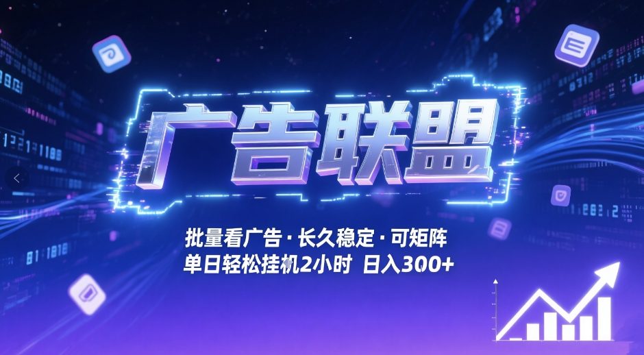 广告联盟全自动掘金，无需人工自动批量看广告，单窗口最高收益30+可矩阵月入1W+【揭秘】-万象聊项目