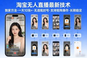 淘宝无人直播【最新技术】,独家方法,一天搞10张+,无违规封号,支持矩阵操作,长期稳定【内部揭秘】-万象聊项目