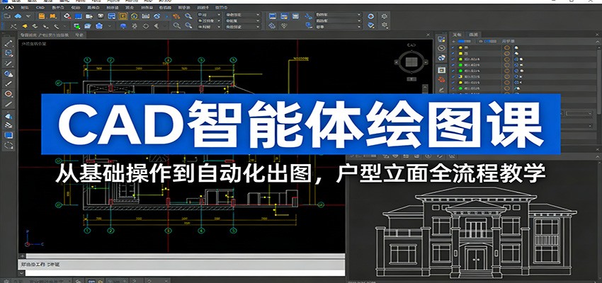 CAD智能体绘图课：从基础操作到自动化出图，户型立面全流程教学-万象聊项目