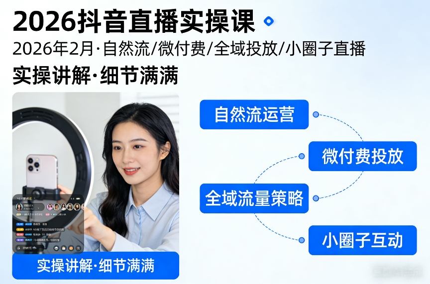 2026抖音直播实操课2026年2月，自然流、微付费、全域投放、小圈子直播，实操讲解，细节满满-万象聊项目