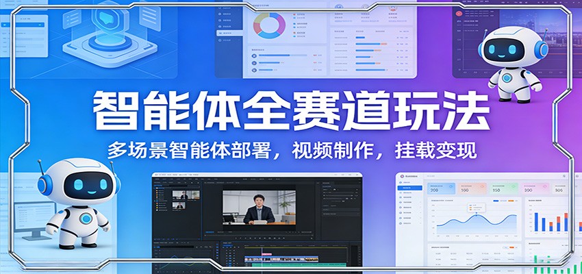 智能体全赛道玩法：多场景智能体部署，视频制作，挂载变现-万象聊项目
