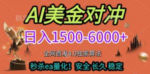 2026美金搬砖独家首发！日入1500-6000+，全职副业双赛道，告别死工资躺赚财富！-万象聊项目