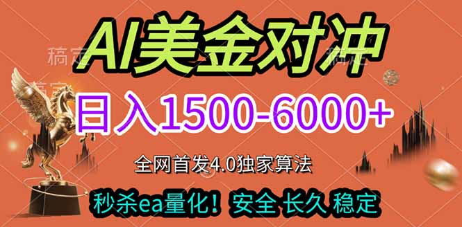 2026美金搬砖独家首发！日入1500-6000+，全职副业双赛道，告别死工资躺赚财富！-万象聊项目