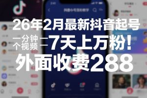 26年2月最新抖音起号涨粉教学，一分钟一个视频，7天上万粉，外面收费288-万象聊项目