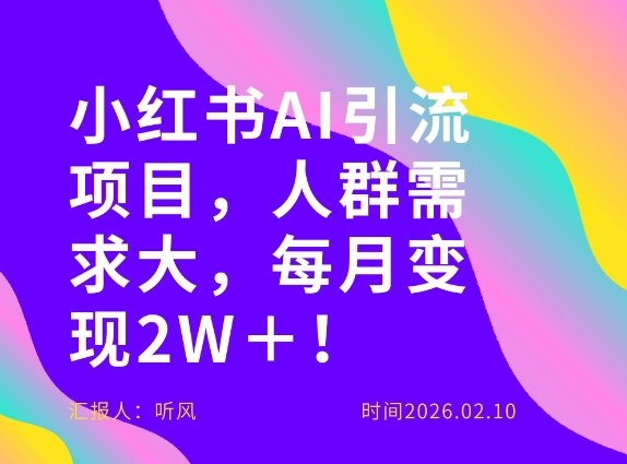 她通过这个AI项目每月做到2W＋的收入，最新小红书AI项目，人群需求大！-万象聊项目