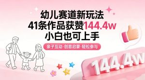 幼儿赛道新玩法,41条作品获赞144.4w,小白也可上手-万象聊项目